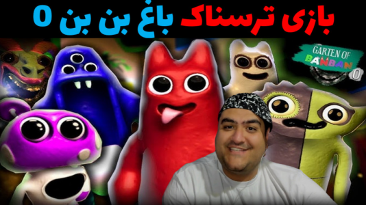  استریم گارتن آف بن بن - پرهام گیم پلی - فصل ۱ - قسمت ۲۷