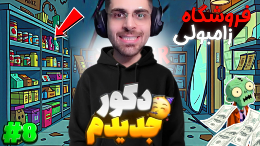  استریم شبیه‌ساز سوپرمارکت زامبی - RIP - فصل ۱ - بالاخره دکتر دیوونه آمد با کلی جنس جدید ۲