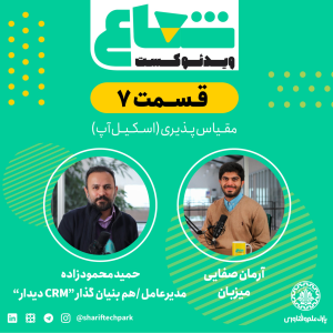 پادکست شعاع کست - فصل ۱ - قسمت ۷(۱) - با حمید محمودزاده بنیان‌گذار و مدیرعامل دیدار
