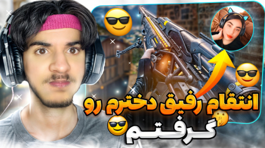  استریم کال آف دیوتی: با صدای بچه - حامد گیمر - فصل ۱ - انتقام رفیق رو گرفتم