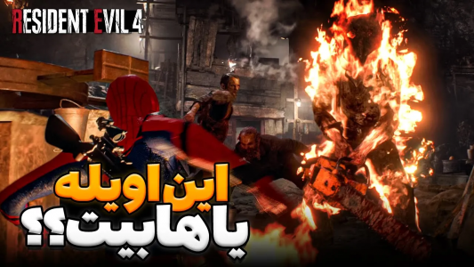 سریال تئوری‌های رزیدنت اویل ۹ - ایتز بهمن - فصل ۱ - رزیدنت اویل ۴ ریمیک اما انمی ها دوبرابر بزرگتر