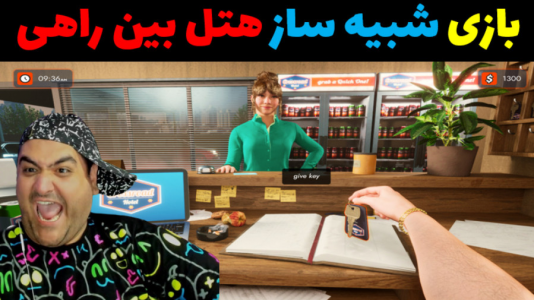 استریم شبیه‌ساز هتل بین راهی - پرهام گیم پلی - فصل ۱ - قسمت ۴