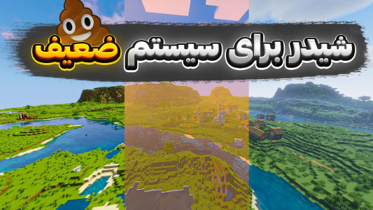  استریم آموزش ماینکرفت - سنیور مهدی - فصل ۱ - این ۵ تا شیدر ماینکرفت مخصوص سیستم های ضعیفه