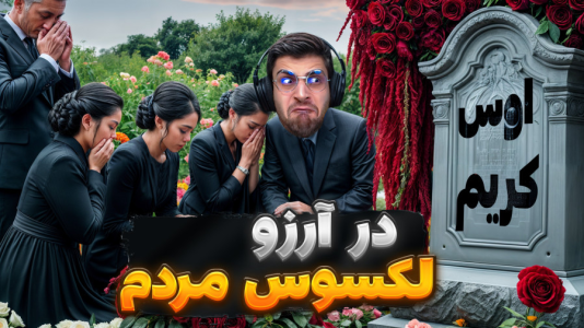  استریم زندگی دیگران - RIP - فصل ۱ - اوس کریم در آرزو لکسوس اما متاسفانه