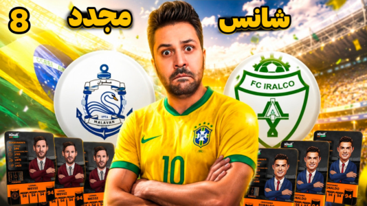 سریال جام کیمدی رضیتایم - فصل ۱ - شانس مجدد لیگ برتر کیمدی ( بازی اول )