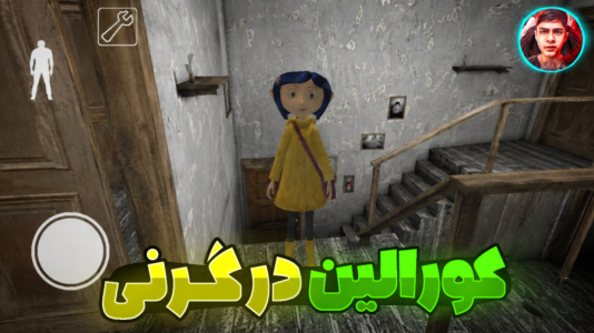 استریم گرنی: کورالین - مستر دویل - فصل ۱ - قسمت ۱