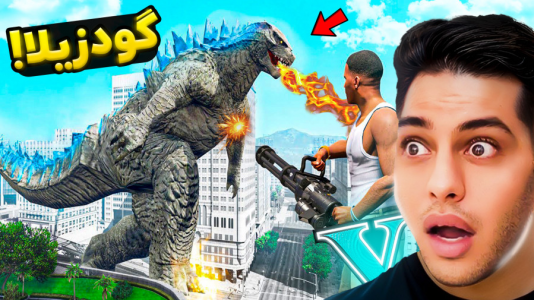  استریم جی‌تی‌ای ۵: داستانی ۴ - احسان باکستر - فصل ۱ - حمله گودزیلا به شهر