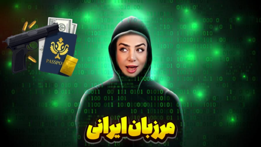  استریم مرزبان - شادی فاکس - فصل ۱ - ورود به مرز ممنوع