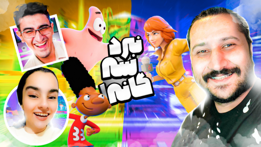  استریم جنگ باب اسفنجی - دایی حامد - فصل ۱ - نبرد سه گانه بین دایی حامد و کریم تیزی و ریرا