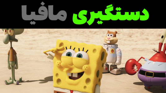  استریم ماینکرفت: پاتریک و باب اسفنجی ۴ - جکسن - فصل ۱ - باب اسفنجی و پاتریک رییس مافیا رو دستگیر کردند