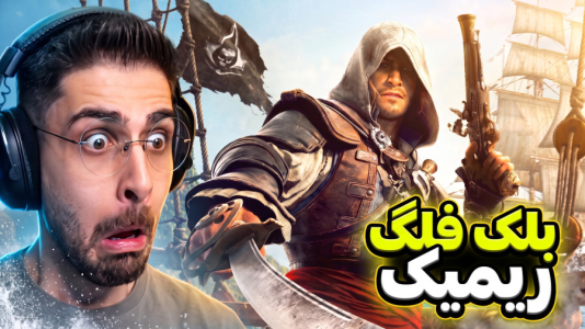  استریم اساسینز کرید ۴: پرچم سیاه - RIP - فصل ۱ - برگشتم به خاطرات گذشته ...
