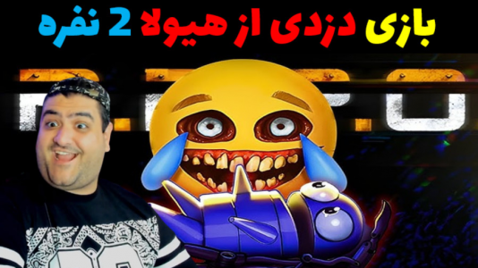  استریم دزدی از خانه هیولا ۱ - پرهام گیم پلی - فصل ۱ - قسمت ۲