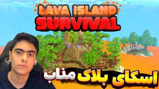  استریم ماینکرفت: جزیره مواد مذاب - جکسن - فصل ۱ - ماینکرفت اسکای بلاک در جزیره مواد مذاب دو نفره