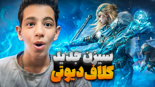  استریم کال آف دیوتی موبایل - ابوالفضل کینگ - فصل ۱ - بالاخره سیزن ۱۰ اومد؟