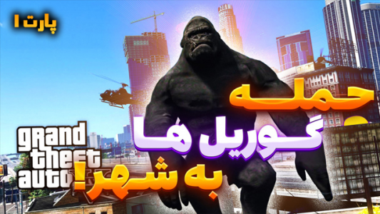  استریم جی‌تی‌ای وی ۱ - شزی - فصل ۱ - قسمت ۳۱