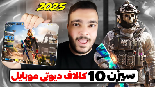  استریم کال آف دیوتی موبایل : آموزشی - بی‌ایکس‌اس - فصل ۱ - موومنت جدید به همراه مود DMZ