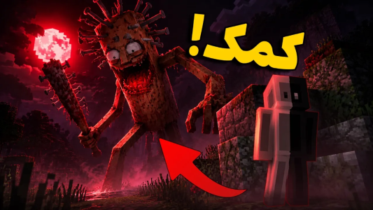  استریم ماینکرفت ترسناک ۳ - رضمی - فصل ۱ - ترسناک ترین مود ماینکرفت تونگ تونگ سحور؟