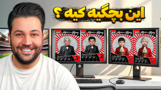 سریال اتفاقات عجیب فوتبالی - رضیتایم - فصل ۱ - این بچگی کدوم بازیکن فوتباله؟