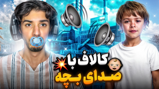  استریم کال آف دیوتی: با صدای بچه - حامد گیمر - فصل ۱ - کالاف دیوتی با صدای بچه گفت نوب سگی میزنمت