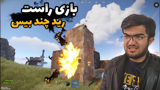  استریم Rust - سناتور هادی - فصل ۱ - راست رید چند بیس