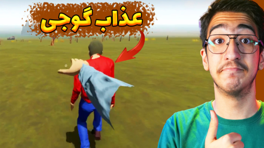  استریم مسافرت طولانی ۲ - مهدی بیزیکسر - فصل ۱ - عذاب گوجی