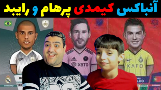  آنباکس کیمدی - پرهام گیم پلی - فصل ۱ - قسمت ۱۴