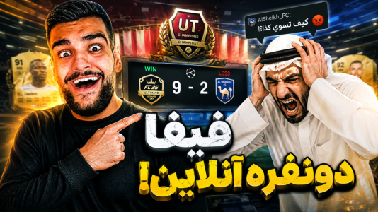  استریم اف‌سی ۲۶: آلتیمیت تیم - گیمین - فصل ۱ - فیفای دو نفره آنلاین