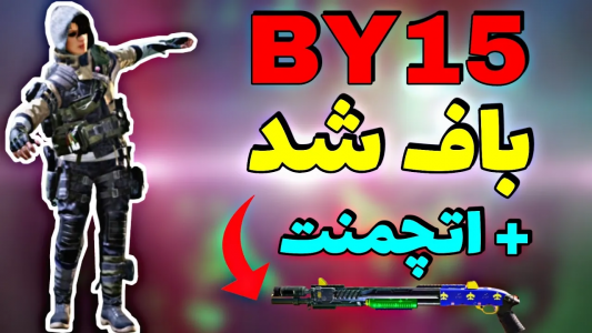  استریم کال آف دیوتی: شاتگان - ایزی پلی گیمینگ - فصل ۱ - دوباره شاتگان BY۱۵ باف شد