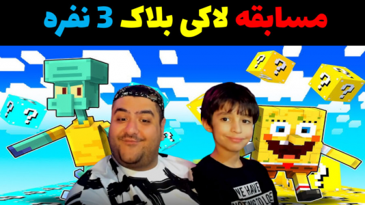  استریم ماینکرفت با رایبد ۲ - پرهام گیم پلی - فصل ۱ - مسابقه لاکی بلاک باب اسفنجی ۳ نفره