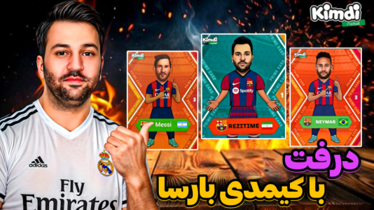  استریم اف‌سی۲۵: درفت کیمدی - رضیتایم - فصل ۱ - اف سی ۲۵ درفت با کیمدی بارسا