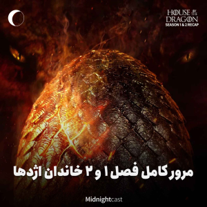 پادکست میدنایت کست - فصل ۱ - اپیزود ۴۰ - خاندان اژدها؛ مرور کامل فصل‌های اول و دوم
