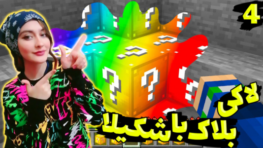  استریم ماینکرفت: لاکی بلاک ۱ - عمو بیگ - فصل ۱ - ماینکرفت اما شکیلا وارد می‌شود ۴