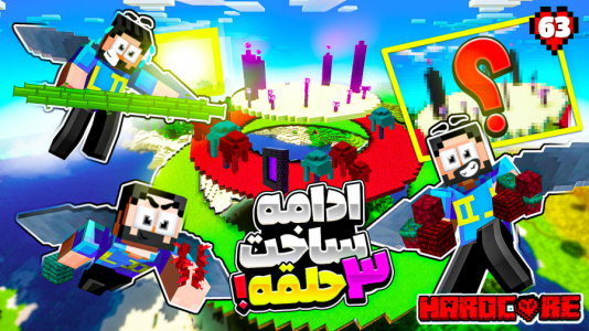  استریم ماینکرفت: هاردکور گلابی آباد - حسام ال‌دی - فصل ۱ - قسمت ۶۳