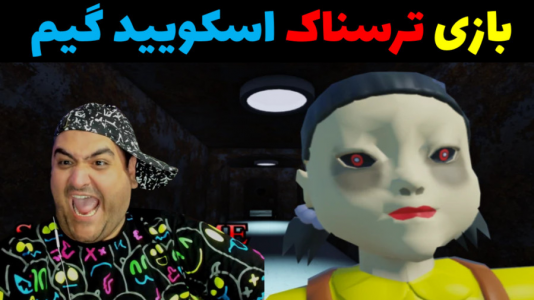  استریم روبلاکس دو نفره ۱ - پرهام گیم پلی - فصل ۱ - بازی ترسناک اسکویید گیم