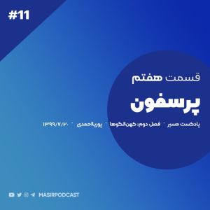  پادکست مسیر - فصل ۱ - اپیزود ۱۱ - پرسفون