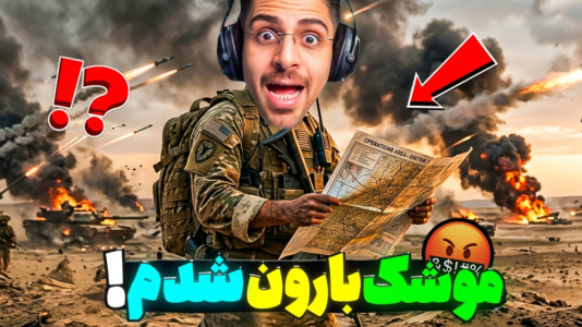 استریم اپن‌فرانت - RIP - فصل ۱ - نامردا موشک بارونم کردن