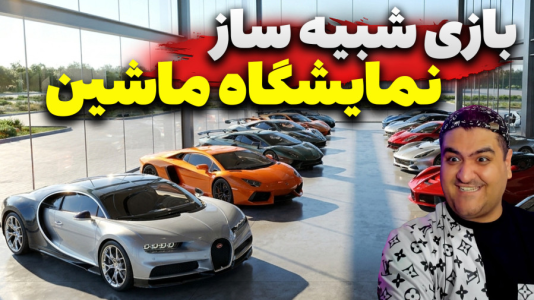  استریم شبیه‌ساز نمایندگی خودرو - پرهام گیم پلی - فصل ۱ - قسمت ۳
