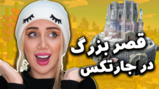  استریم ماینکرفت: سروایول - ملینا بلیک - فصل ۱ - قسمت ۲۰ - قصر بزرگ در جارتکس ماینکرفت که تاحالا ندیدید