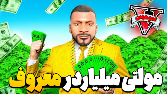  استریم جی‌تی‌ای وی ۴ - عمو هیتمن - فصل ۱ - مولتی میلیاردر معروف !