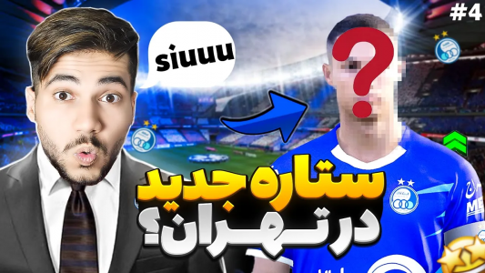  استریم پی‌اس ۲۰۲۱: نجات استقلال - رضا وای‌جی - فصل ۱ - شایعات ستاره جدید در تهران؟