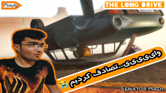  استریم مسافرت طولانی ۱ - سناتور هادی - فصل ۱ - قسمت ۳۸