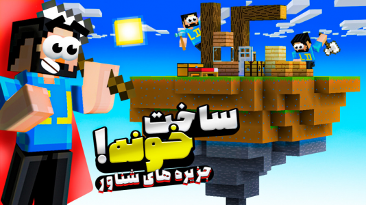  استریم ماینکرفت: زندگی در جزیره‌های شناور - حسام ال‌دی - فصل ۱ - قسمت ۱۲