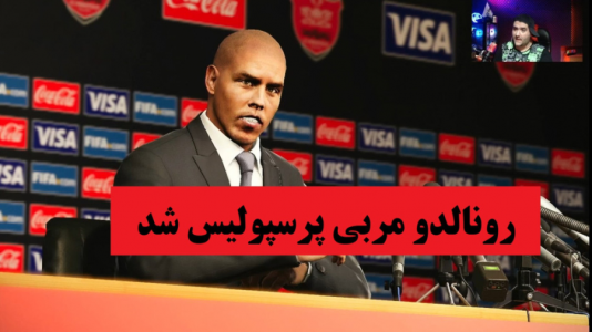  استریم پی‌اس ۲۱: مستر لیگ پرسپولیس - پرهام گیم پلی - لیگ برتر ایران - قسمت ۱