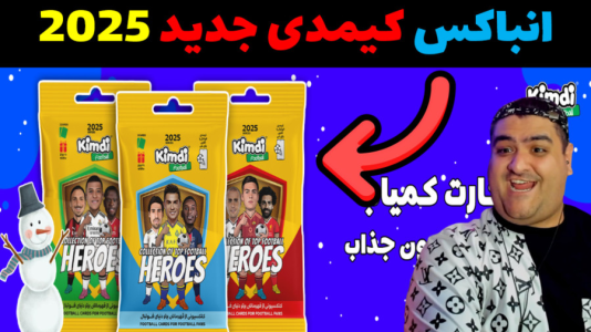  آنباکس کیمدی - پرهام گیم پلی - فصل ۱ - قسمت ۲۶