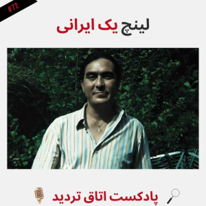  پادکست اتاق تردید - فصل ۱ - اپیزود ۷۳ - لینچ یک ایرانی