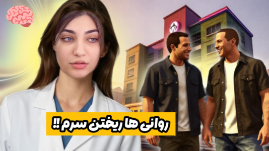  استریم جی‌تی‌ای ۵: تیمارستان روانی‌ها - ماریا گیم - فصل ۱ - روانی ها خودشونو معرفی کردن