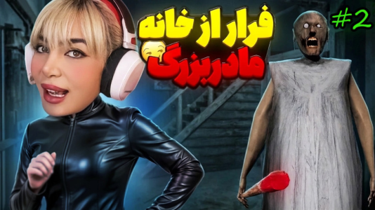  استریم گرنی: مختلف ۲ - شادی فاکس - گرنی ریکپچر - قسمت ۲