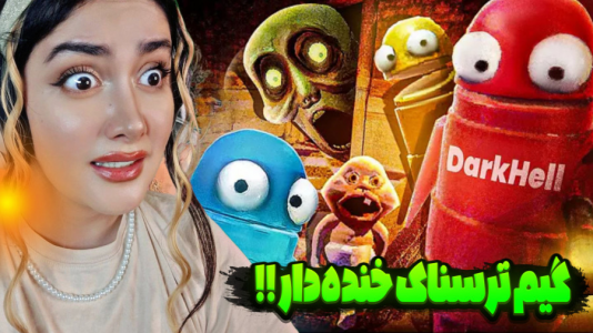  استریم بازی‌های ترسناک - شکیلا - فصل ۱ - خنده‌ دارترین گیم ترسناک چندنفره