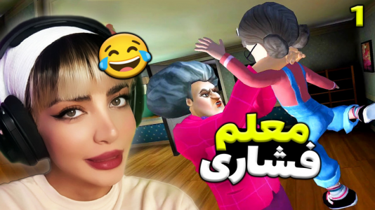  استریم معلم بدجنس ۱ - شادی فاکس - فصل ۱ - خنده‌دارترین بازی