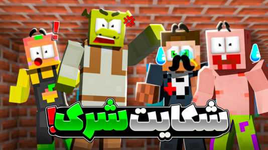  استریم ماینکرفت: انبه آباد ۷ - دایی حامد - فصل ۱ - شرک از شهرداری شکایت کرد